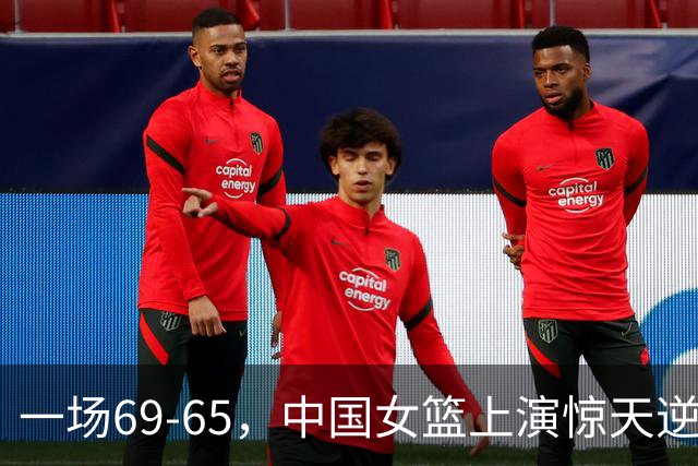 一场69-65，中国女篮上演惊天逆转，出现6大事实，2人表现太亮眼