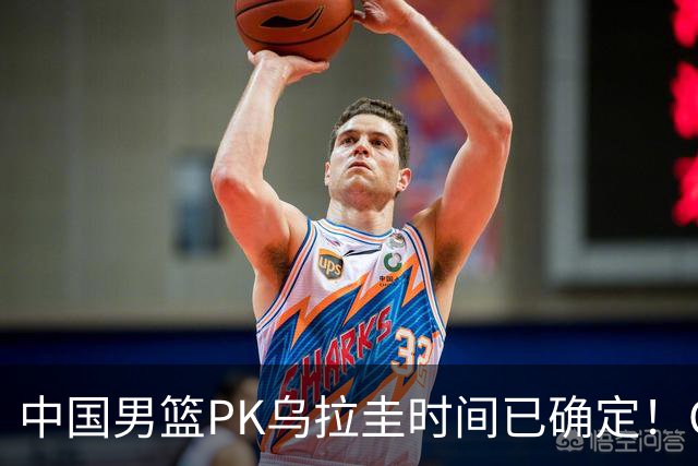 中国男篮PK乌拉圭时间已确定！CCTV5+转播，要想争5连胜需做3点调动