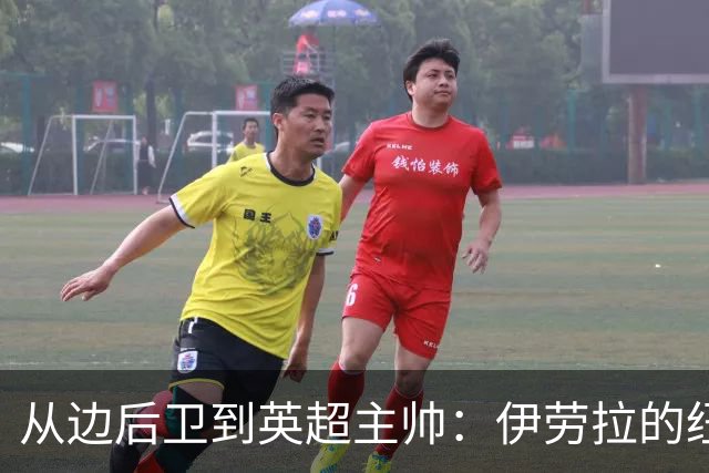 从边后卫到英超主帅：伊劳拉的纽约城一年，维埃拉与NFL战术本如何改变一切