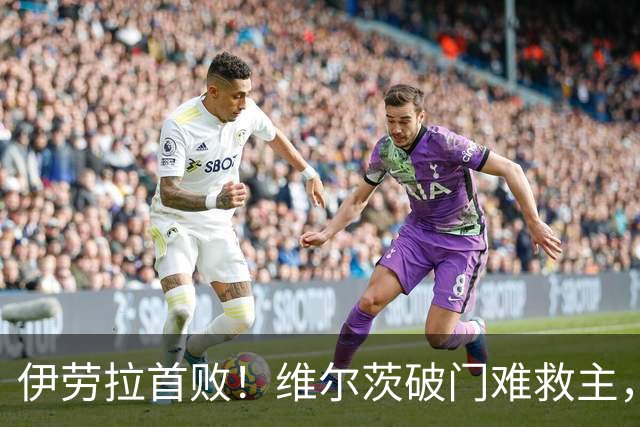 伊劳拉首败！维尔茨破门难救主，利物浦半场崩盘，2-4不敌利兹联