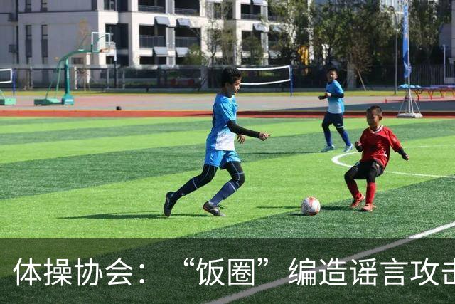 体操协会：“饭圈”编造谣言攻击亚运会运动员，将启动追责程序