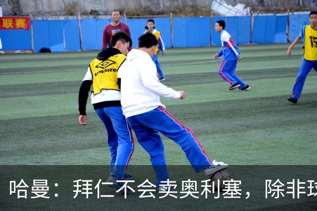 哈曼：拜仁不会卖奥利塞，除非球员主动要求去皇马