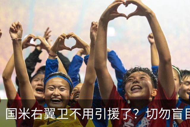 国米右翼卫不用引援了？切勿盲目乐观！意大利足球还在内斗！