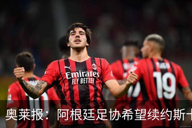 奥莱报：阿根廷足协希望续约斯卡洛尼，他已赢得一致认可