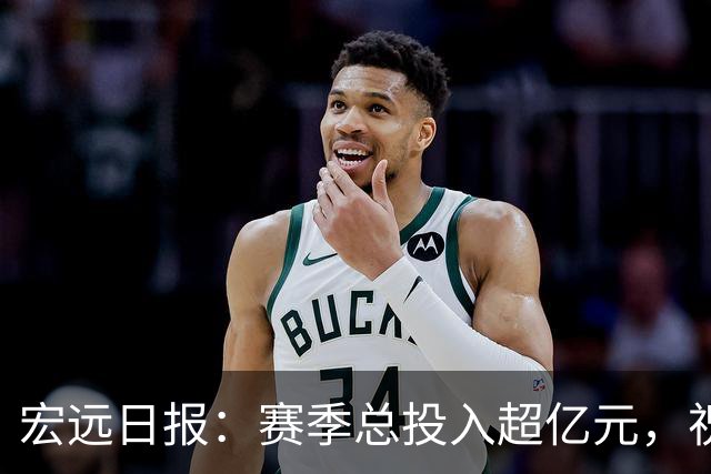 宏远日报：赛季总投入超亿元，祝杜锋生日快乐，张皓嘉交易未果