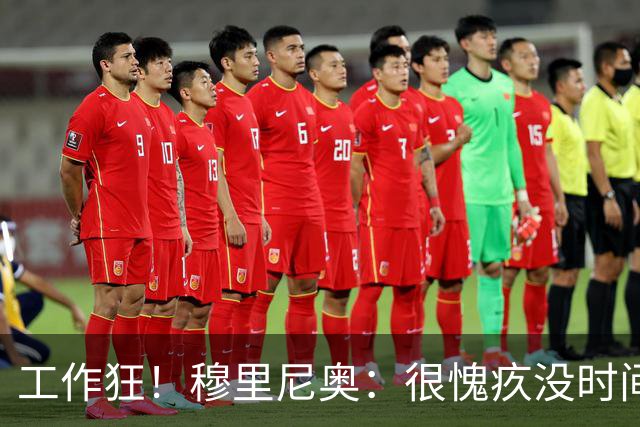 工作狂！穆里尼奥：很愧疚没时间陪家人，但我不在他们似乎更惬意