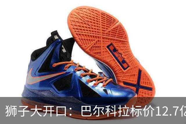狮子大开口：巴尔科拉标价12.7亿元，利物浦有意引进顶替萨拉赫