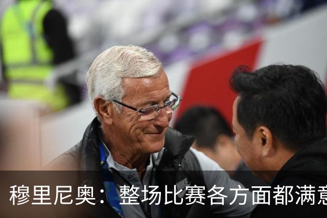 穆里尼奥：整场比赛各方面都满意 半场2-1的比分无法体现场上优势