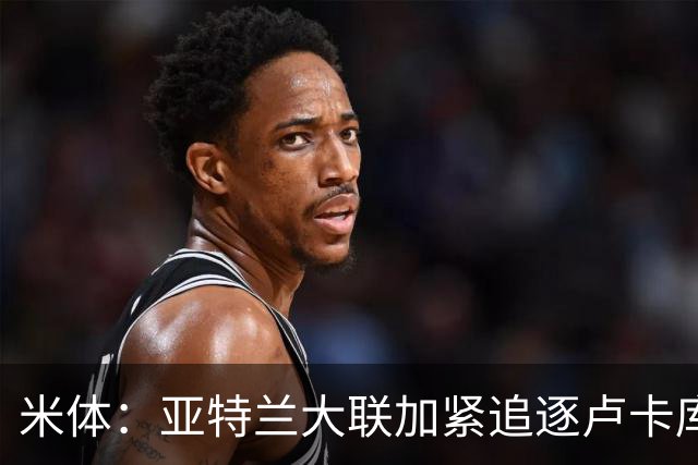 米体：亚特兰大联加紧追逐卢卡库，那不勒斯要价超1000万欧