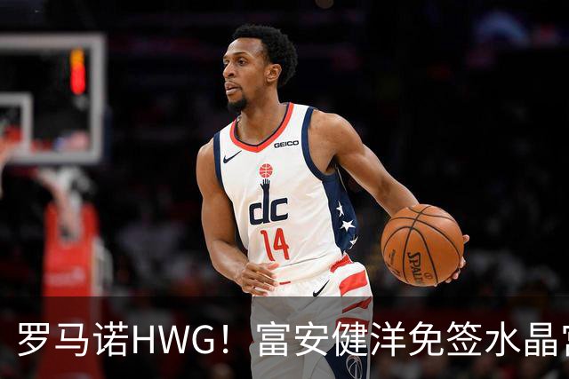 罗马诺HWG！富安健洋免签水晶宫，时隔一年重返英超赛场