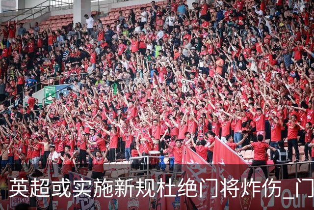 英超或实施新规杜绝门将炸伤 门将治疗需有队友离场1分钟
