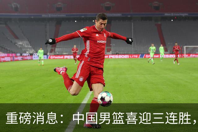 重磅消息：中国男篮喜迎三连胜，郭士强理智做出三项决定，远比庆祝更重要
