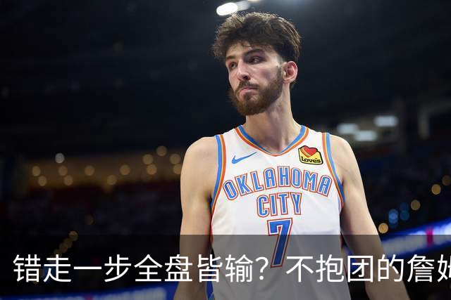错走一步全盘皆输？不抱团的詹姆斯，原本有一条封神之路