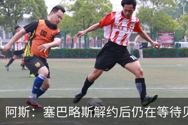阿斯：塞巴略斯解约后仍在等待贝蒂斯电话，目前独自训练保持状态