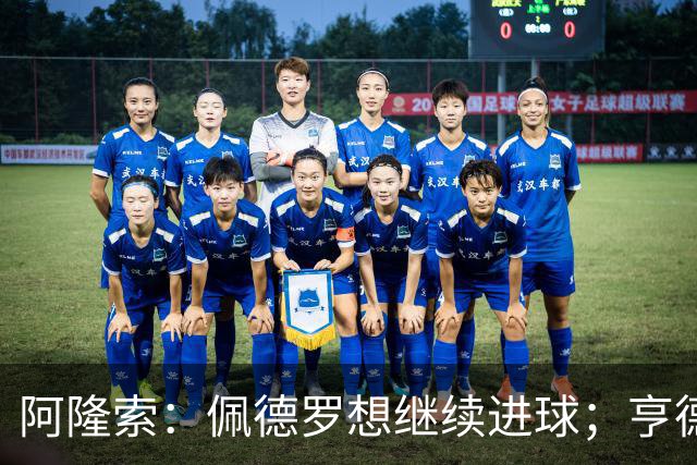 阿隆索：佩德罗想继续进球；亨德森和维尔贝克？有传闻很正常