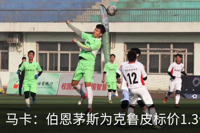 马卡：伯恩茅斯为克鲁皮标价1.3亿欧，巴萨不愿砸重金