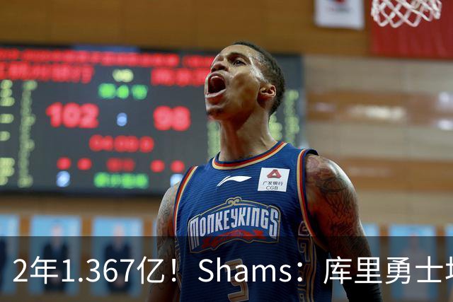 2年1.367亿！Shams：库里勇士均希望达成续约 连追詹眉布朗失败难冲冠