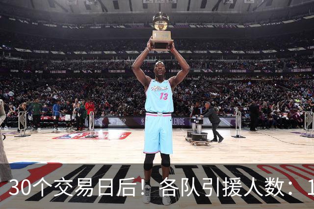 30个交易日后！各队引援人数：1队9人，4队5人，1队0人！