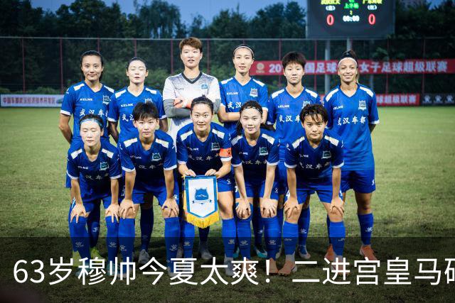 63岁穆帅今夏太爽！二进宫皇马砸1.8亿签5人！新银河战舰持续补强